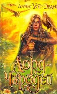 Лорд-Чародей : фантастический рома - фото 1