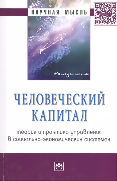 Человеческий капитал: теория и практика управления в социально-экономических системах Монография - фото 1