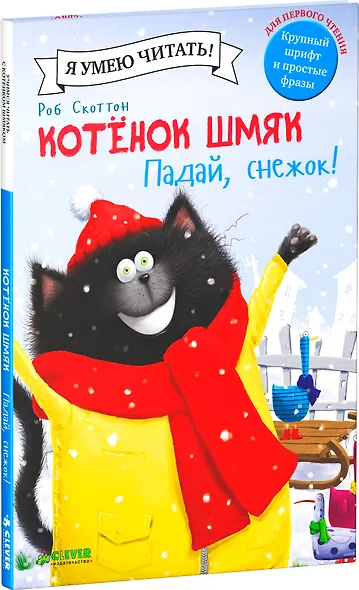 Котенок Шмяк. Падай, снежок. - фото 3
