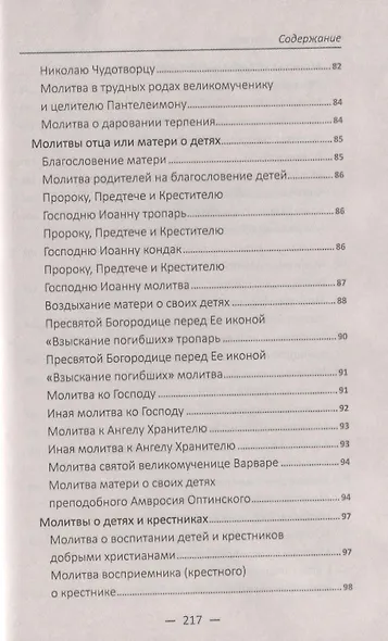 "Благослови чадо мое…" Чудодейственные молитвы о детях, внуках и крестниках - фото 6