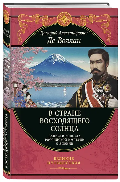 В стране восходящего солнца. Записки русского консула о Японии - фото 3