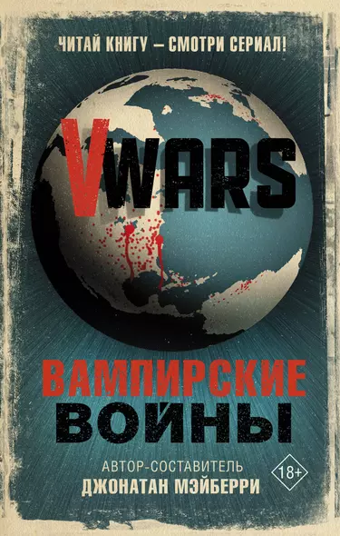 V-Wars. Вампирские войны - фото 1