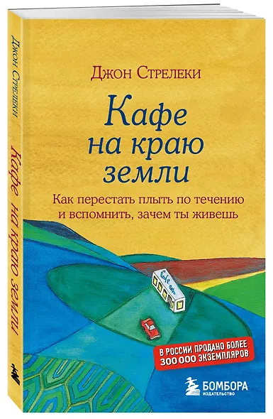Подарок на счастье от Джона Стрелеки (комплект из 3 книг) - фото 8