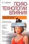Психотехнологии влияния. Технология скрытого управления людьми - фото 1