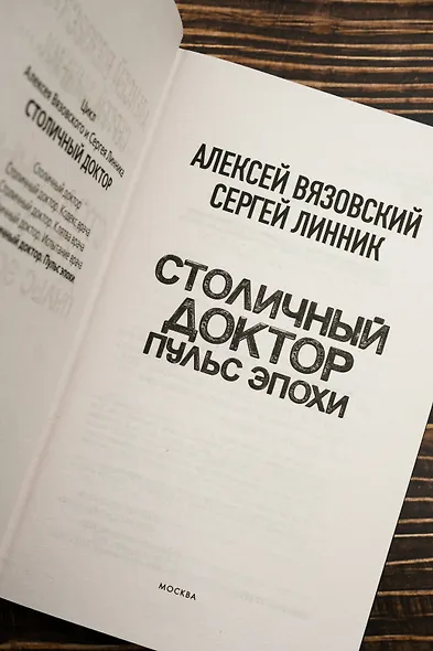 Столичный доктор. Пульс эпохи - фото 7