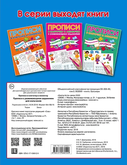 Прописи с развивающими заданиями для мальчиков - фото 2