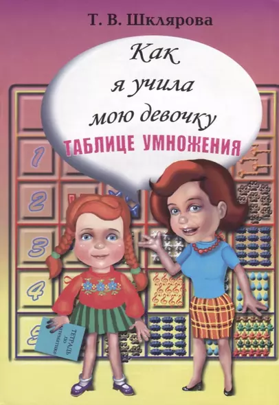 Как я учила свою девочку таблице умножения - фото 1