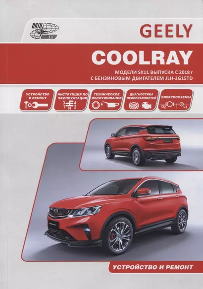 Geely Coolray. Модели SX11 выпуска с 2018 г. с бензиновым турбодвигателем JLH-3G15TD. Руководство по эксплуатации, устройство, техническое обслуживание, ремонт - фото 1