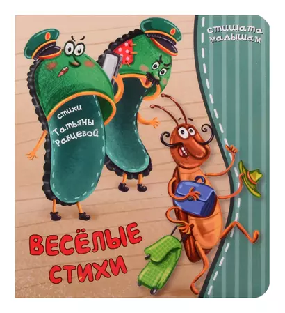 Веселые стихи - фото 1