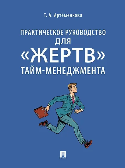 Практическое руководство для «жертв» тайм-менеджмента - фото 1