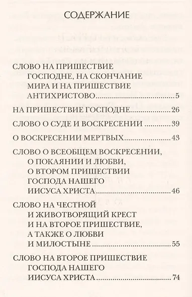 Из творений преподобного Ефрема Сирина. Об антихристе, кончине мира и Страшном Суде - фото 2