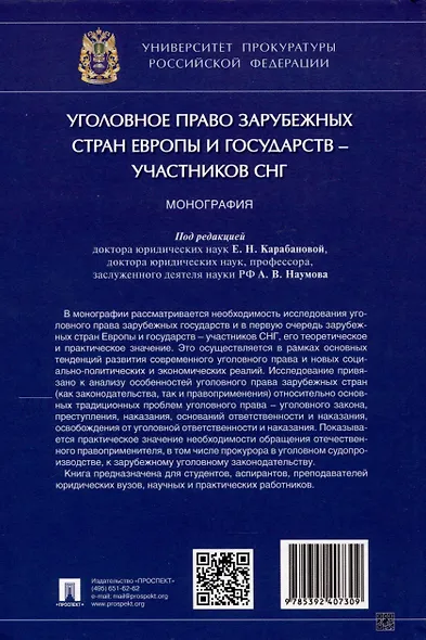 Уголовное право зарубежных стран Европы и государств – участников СНГ. Монография - фото 2