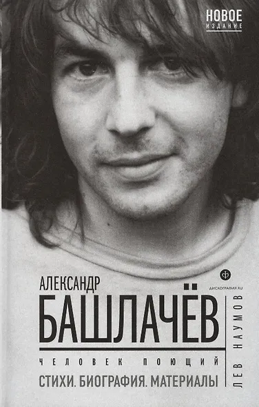 Александр Башлачев.Иллюстрированная история группы - фото 2