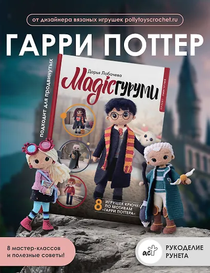 MAGICгуруми. 8 игрушек крючком по мотивам «Гарри Поттера». Проект амигуруми - фото 4