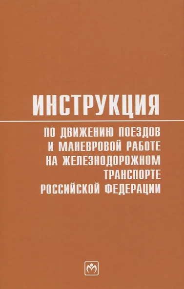 Инструкция по движению поездов и маневровой работе на железнодорожном транспорте Российской Федерации - фото 1