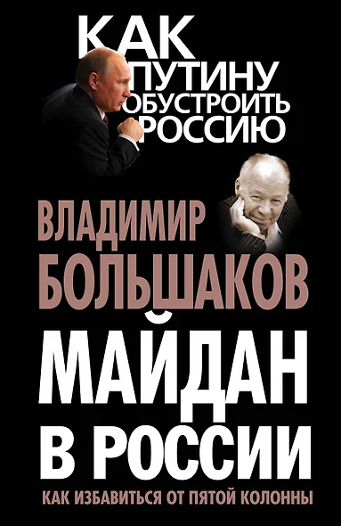 Майдан в России? Как избавиться от пятой колонны - фото 1