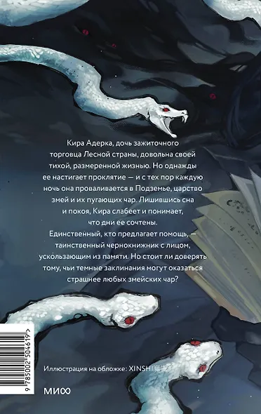 Змейские чары - фото 2