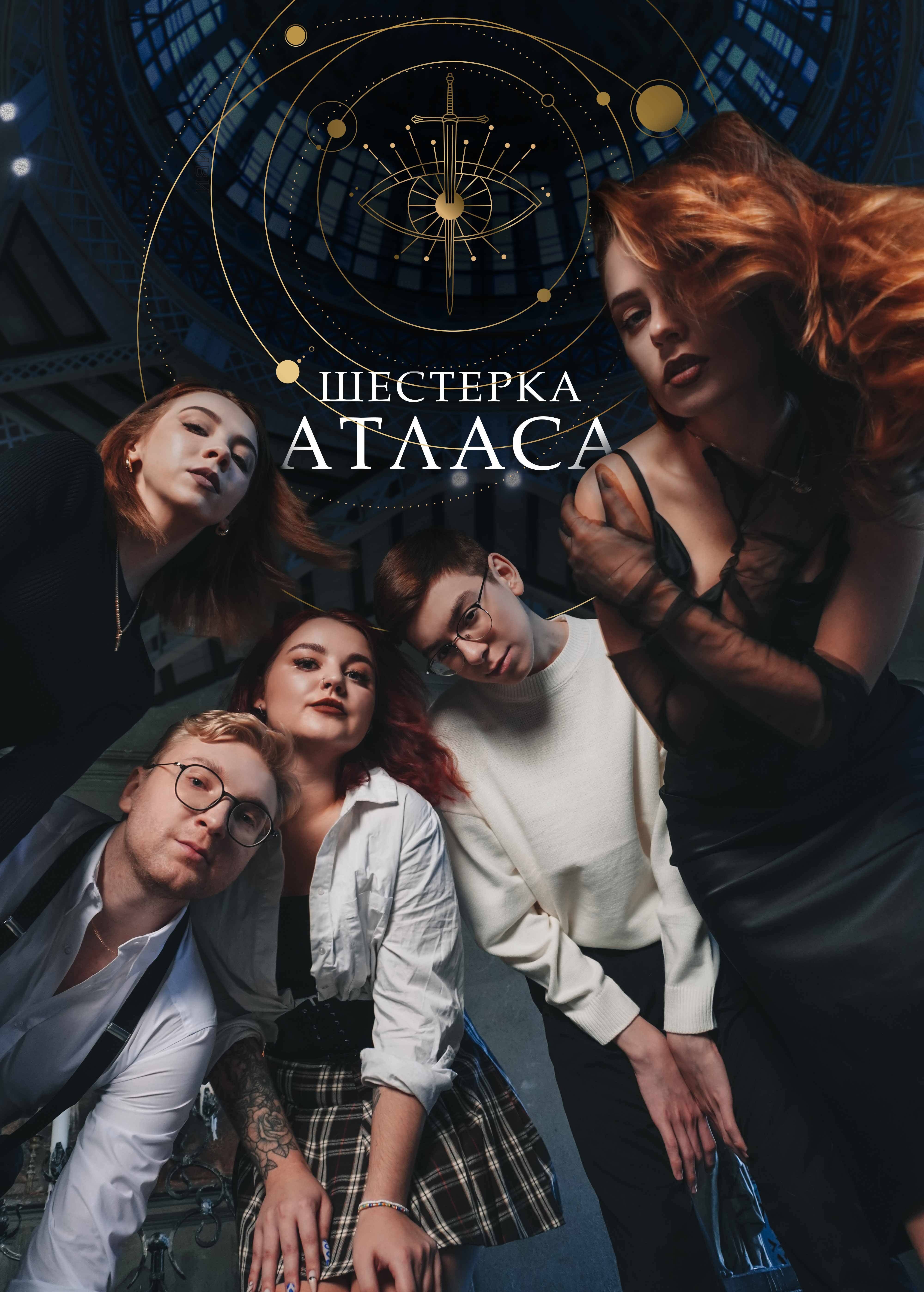 Шестерка Атласа - фото 8