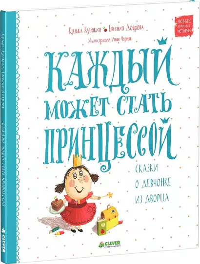 Каждый может стать принцессой. Сказки о девчонке из дворца - фото 1