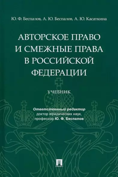 Авторское право и смежные права в Российской Федерации: учебник - фото 1