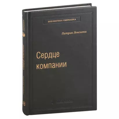 Сердце компании. Почему организационное здоровье определяет успех в бизнесе. Том 68 - фото 1