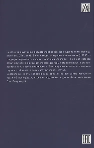 Комплект из двух книг: Исландские саги - фото 3