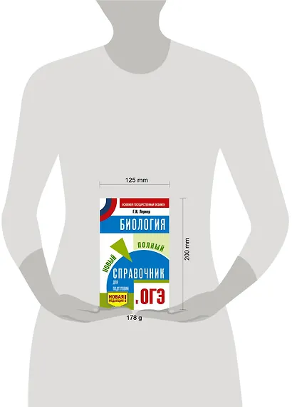 ОГЭ. Биология. Новый полный справочник для подготовки к ОГЭ - фото 3