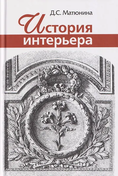 История интерьера: Учебное пособие для вузов - фото 1