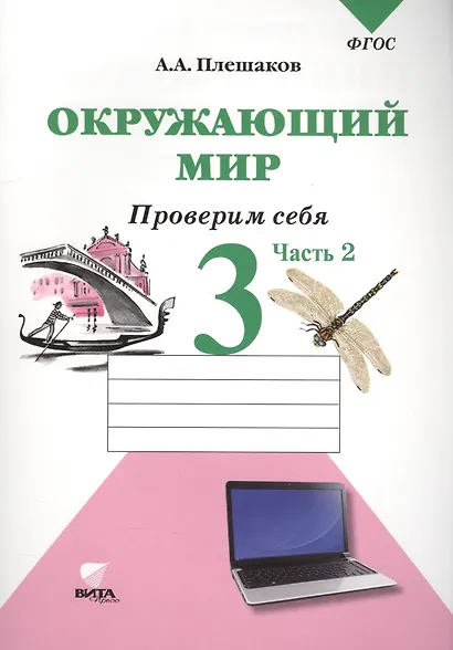 Окружающий мир. 3 класс. Проверим себя: тетрадь для учащихся начальной школы в 2 частях. Ч. 2 - фото 4