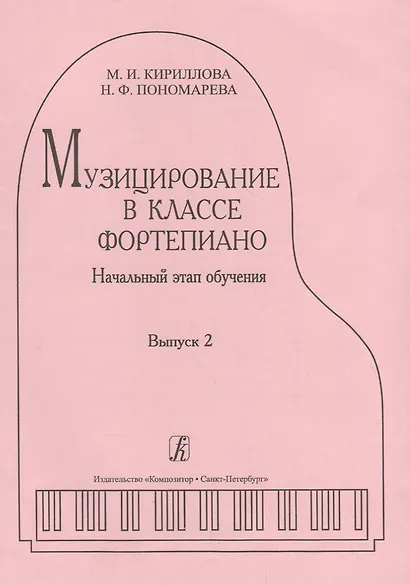 Музицирование в классе фортепиано. Вып. 2. Начальный этап обучения - фото 1