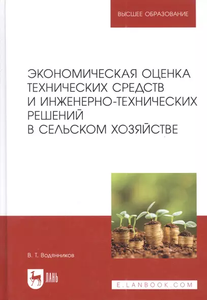 Экономическая оценка технических средств и инженерно-технических решений в сельском хозяйстве: учебник для вузов - фото 1