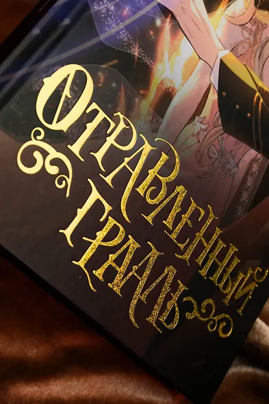 Отравленный Грааль. Том 1 - фото 9