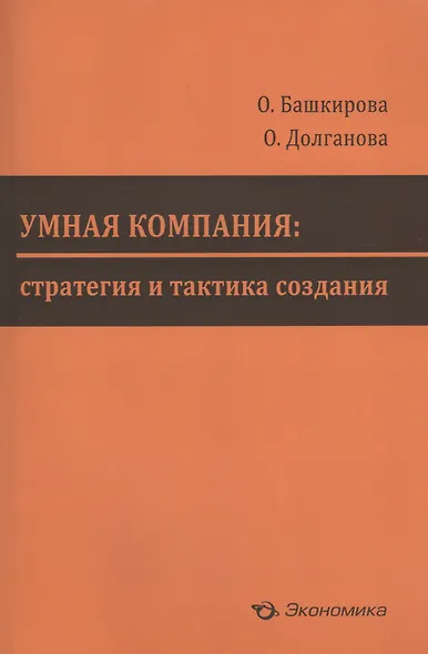 Умная компания: стратегия и тактика создания - фото 1