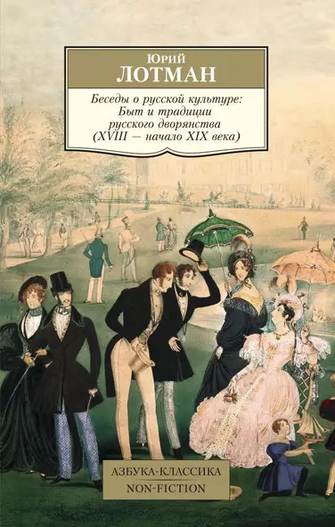 Беседы о русской культуре: Быт и традиции русского дворянства (XVIII — начало XIX века) - фото 1