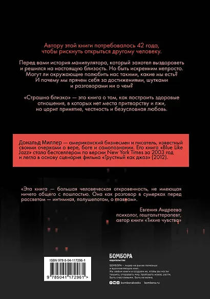 Страшно близко. Как перестать притворяться и решиться на настоящую близость - фото 2