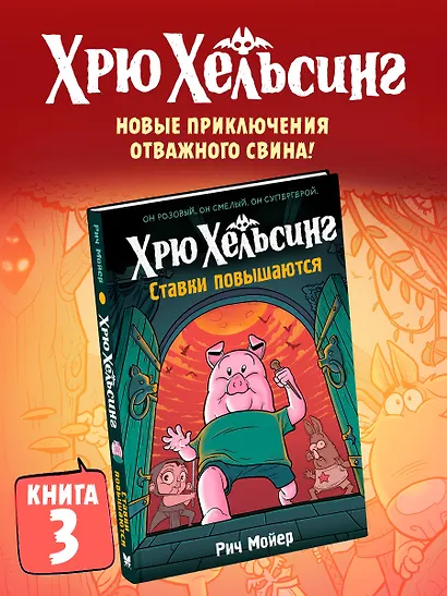 Хрю Хельсинг. Ставки повышаются - фото 3