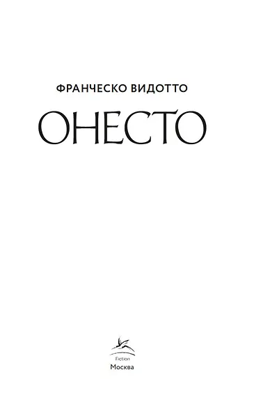 Онесто - фото 7