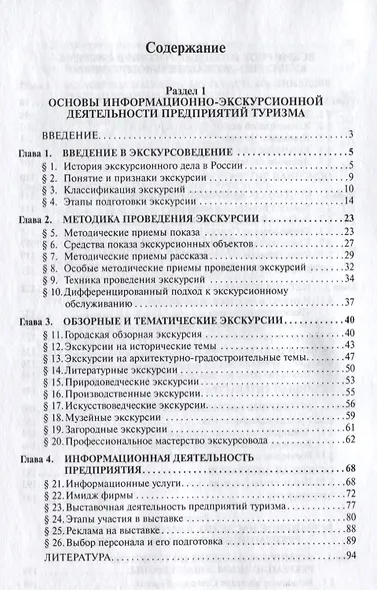 Информационно-экскурсионная деятельность на предприятиях туризма: Учебник - фото 2