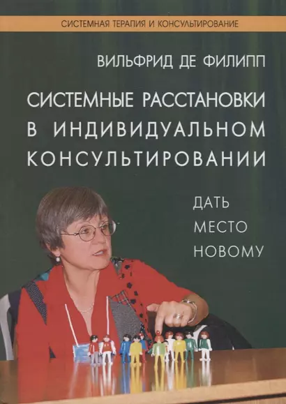 Системные расстановки в индивидуальном консультировании - фото 1