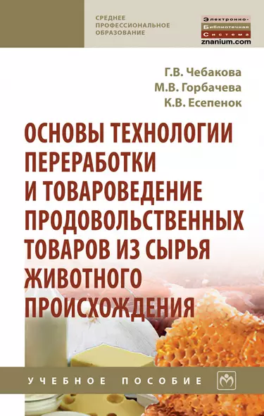 Основы технологии переработки и товаровед.прод.тов...: Уч.пос. - фото 1