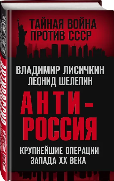 АнтиРоссия. Крупнейшие операции Запада XX века - фото 3