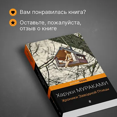 Хроники Заводной Птицы - фото 8