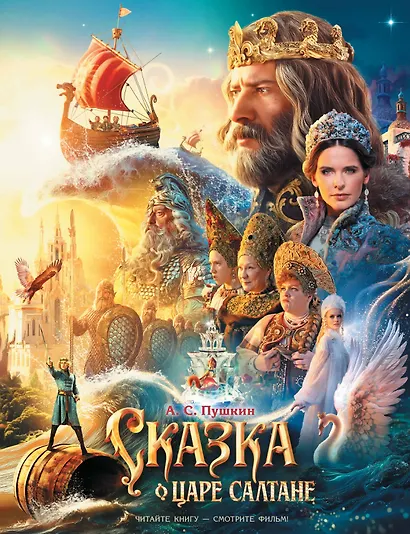 Сказка о царе Салтане - фото 1