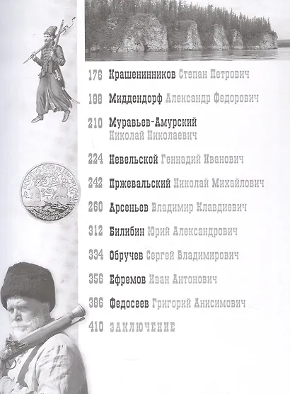 Первопроходцы Дальнего Востока. Настоящие русские герои: от Ерофея Хабарова до Владимира Арсеньева, Ивана Ефремова и Григория Федосеева - фото 4