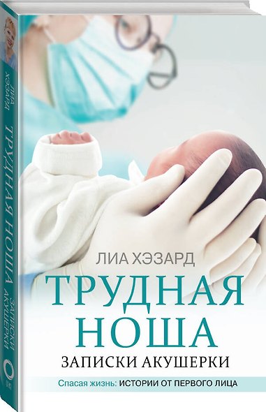 Трудная ноша. Записки акушерки - фото 3