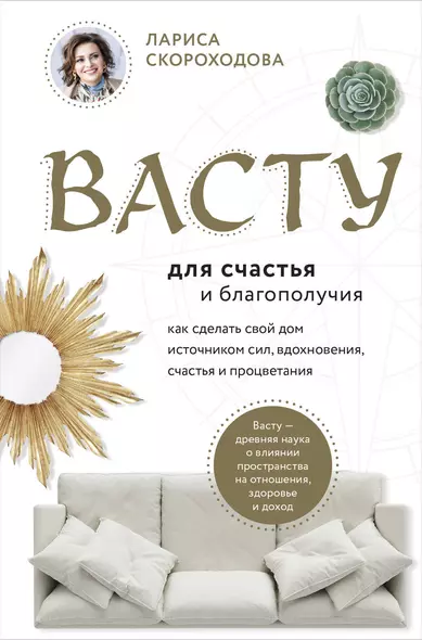 Васту для счастья и благополучия. Как сделать свой дом источником сил, вдохновения, счастья и процветания - фото 1