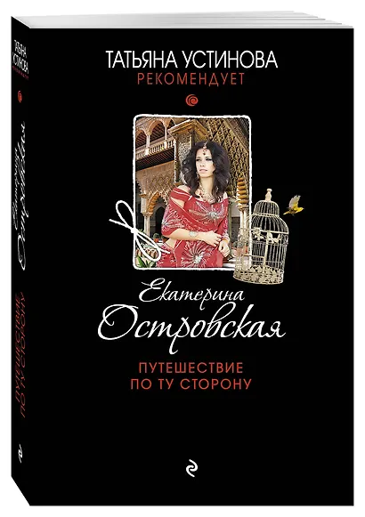 Путешествие по ту сторону : роман - фото 3