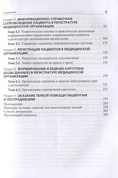 Медицинский регистратор. Учебник для медицинских училищ и колледжей - фото 3