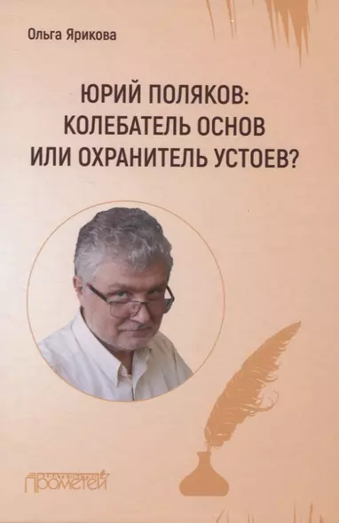 Юрий Поляков: колебатель основ или охранитель устоев? - фото 1