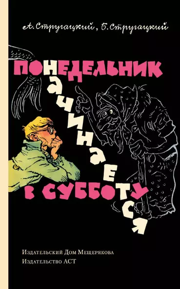 Понедельник начинается в субботу: сказка для научных работников младшего возраста - фото 1